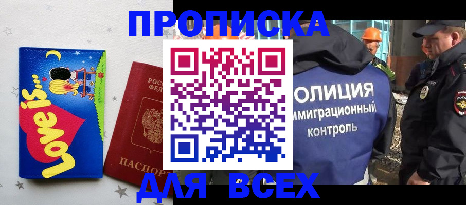прописка 2025 в Рошале